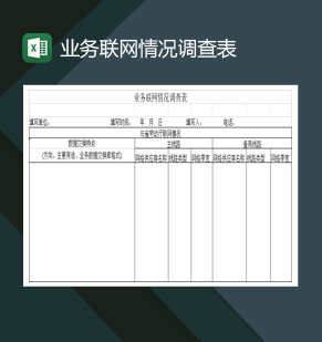 业务联网情况调查表Excel模板