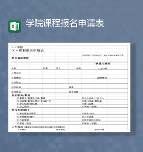 学院课程报名申请表明细报表Exce