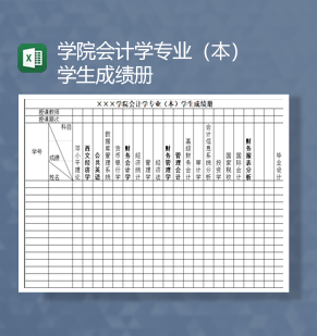 学院会计学专业本科专科学生成绩