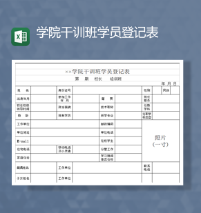 学院干训班学员基本信息登记表Ex