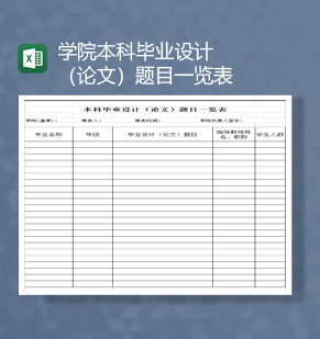 学院本科毕业设计（论文）题目一览表Excel模板