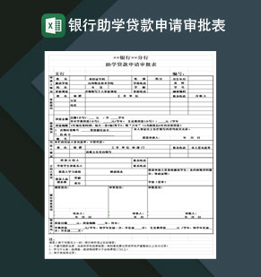 中国工商银行助学贷款申请审批表Excel模板