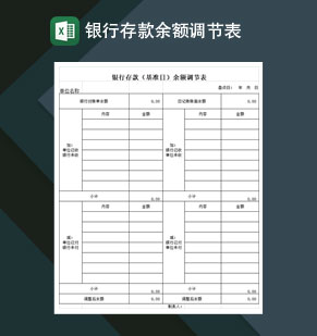 建设银行存款余额调节表Excel模板