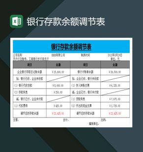 工商银行存款余额调节表Excel模板