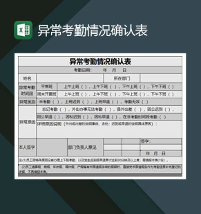 中小企业员工异常考勤情况确认表