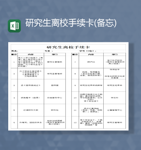 研究生离校手续卡指导报表Excel