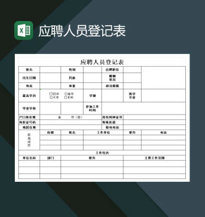 中小型企业应聘人员登记表Excel