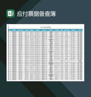 大小型企业应付票据备查簿Excel模板