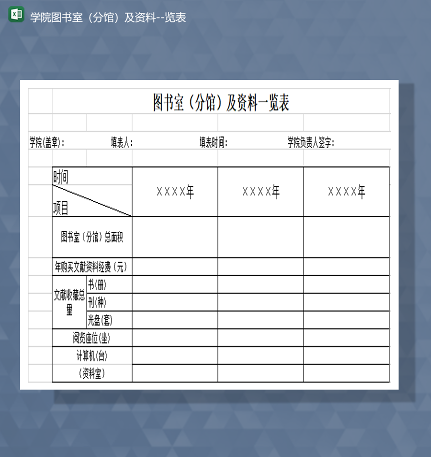 学院图书室分馆及资料览表Excel