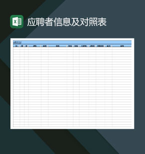 公司应聘者信息及对照表Excel模板