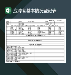 应聘者基本情况登记表Excel模板