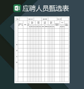 大小型企业应聘人员甄选表Excel