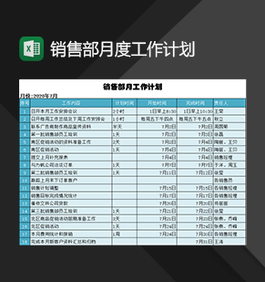 企业单位销售部月度工作计划表Excel模板