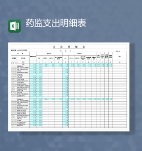 药监支出财务会计财政明细表Excel模板