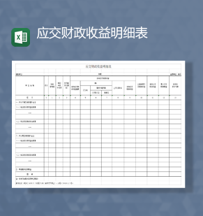 应交财政收益明细表财务报表Excel模板