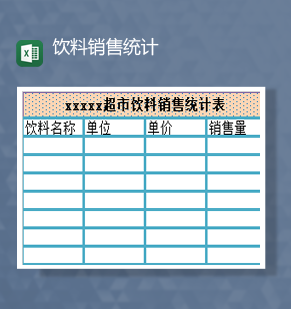 超市饮料销售数量统计明细汇总表Excel模板