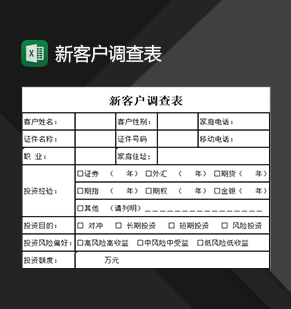 企业公司新客户调查情况登记表Excel模板