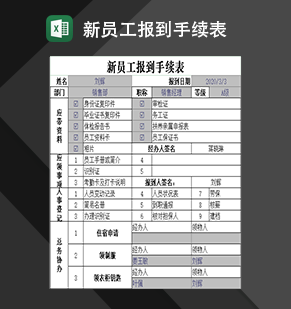 企业单位新员工报到手续表Excel