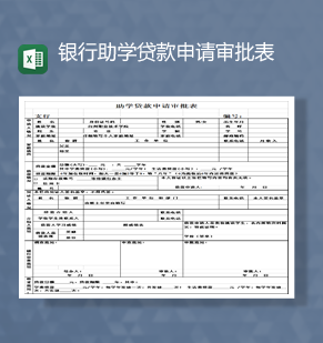 学校学生银行助学贷款申请审批表Excel模板