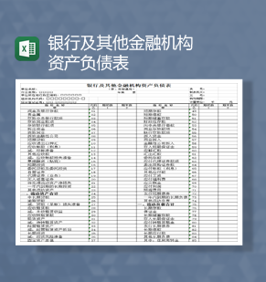 银行及其他金融机构资产负债表Excel模板