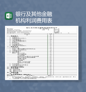 银行及其他金融机构利润费用表Excel模板