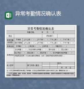 人事部员工异常考勤情况确认表Ex