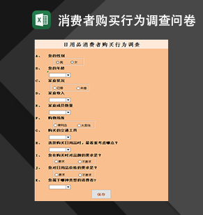 消费者购买行为调查问卷表格Exce