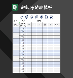 学校小学教师考勤情况登记表Exce