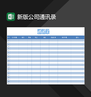 企业常用新版公司通讯录表格Exce