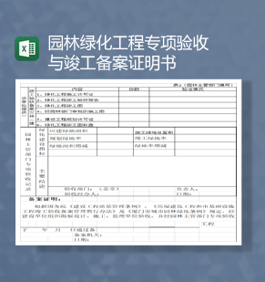 园林绿化工程专项验收与竣工备案