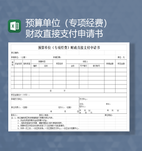 预算单位专项经费财政直接支付申