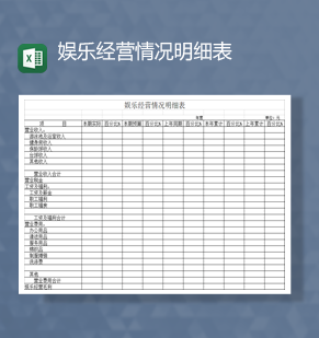 娱乐项目经营财务收支情况明细表Excel模板