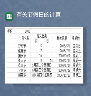 有关节假日假期统计计算统计报表Excel模板