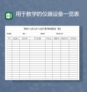 用于教学的仪器设备购置统计一览表Excel模板