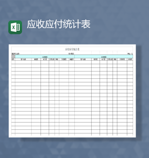 公司业务财务会计应收应付资金明细表Excel模板