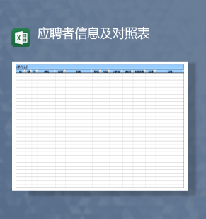 公司人事部应聘者信息及对照表Ex