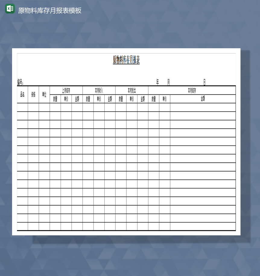 仓库原物料库存月报表模板Excel模板