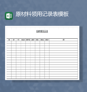 公司库存管理原材料领用记录表模板Excel模板