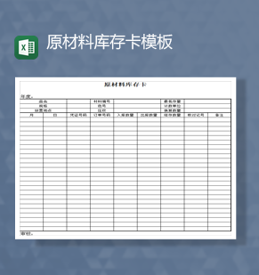 工厂物料原材料库存卡模板数量统计报表Excel模板