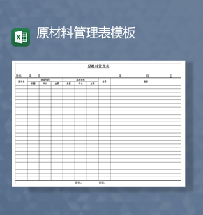 公司产品原材料数量统计库存管理报表Excel模板