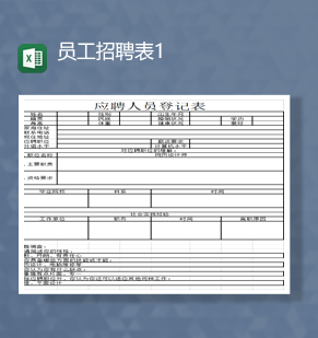 公司招聘员工人员应聘登记申请报