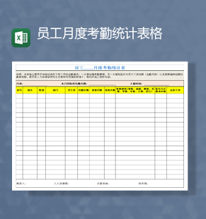 公司人事管理员工月度考勤统计表