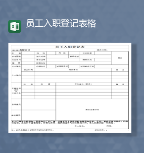 公司员工基本信息入职登记详情报表Excel模板