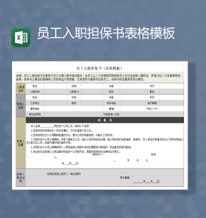 公司员工入职担保书表格模板Exce