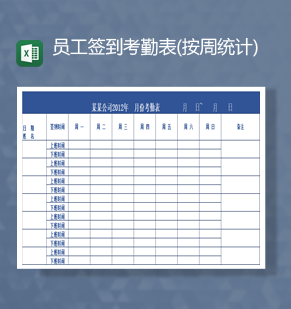 企业通用员工签到考勤表按周统计