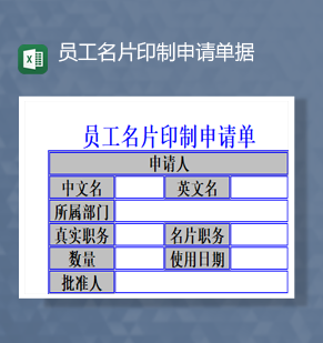 员工名片印制申请单据详情表Excel模板