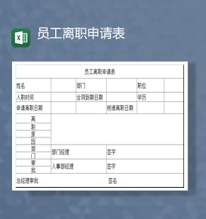 公司商务员工离职申请书人事审批表Excel模板