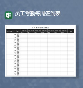 公司员工考勤每周签到报表Excel