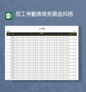 公司员工考勤表商务黑金风格Exce