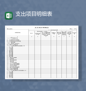 公司办公费用财政支出明细详情表Excel模板